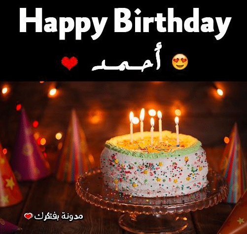 تهنئة عيد ميلاد باسم احمد