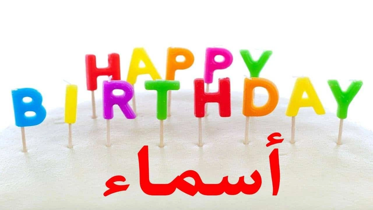 صورة تهنئة عيد ميلاد باسم اسماء