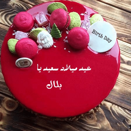تهنئة عيد ميلاد باسم بلال