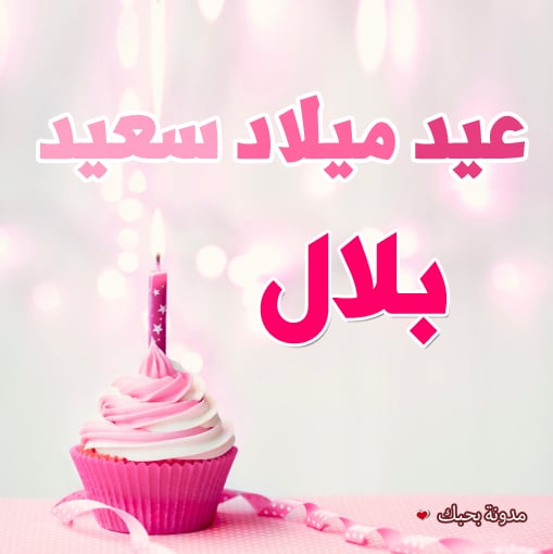 تهنئة عيد ميلاد باسم بلال