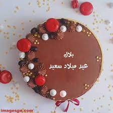 تهنئة عيد ميلاد باسم بلال
