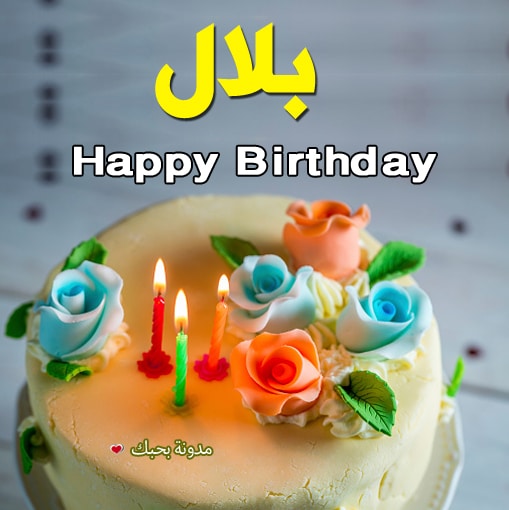 تهنئة عيد ميلاد باسم بلال