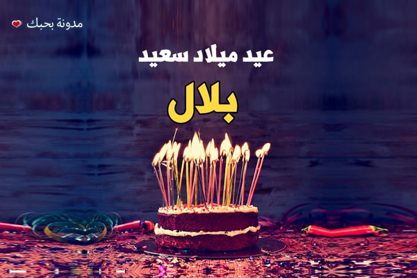 تهنئة عيد ميلاد باسم بلال