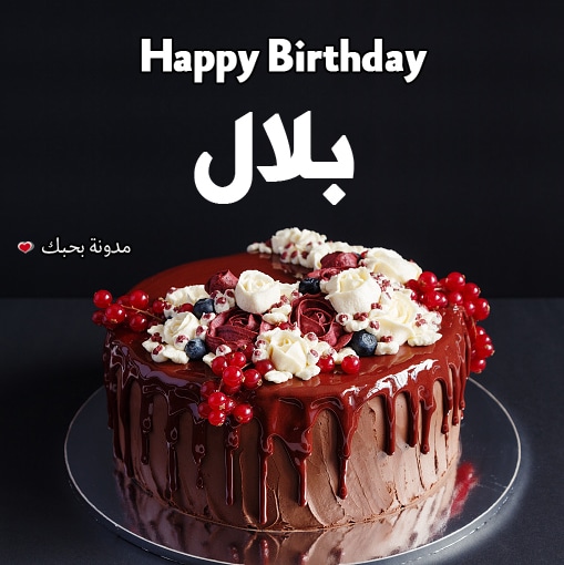 تهنئة عيد ميلاد باسم بلال