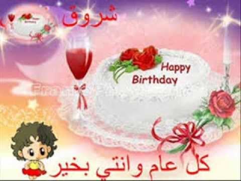 تهنئة عيد ميلاد باسم شروق