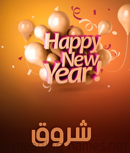 تهنئة عيد ميلاد باسم شروق