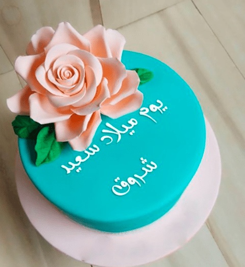 تهنئة عيد ميلاد باسم شروق
