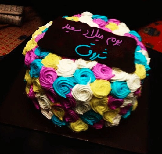 تهنئة عيد ميلاد باسم شروق