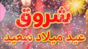 تهنئة عيد ميلاد باسم شروق