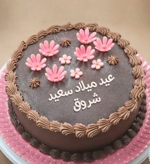 تهنئة عيد ميلاد باسم شروق