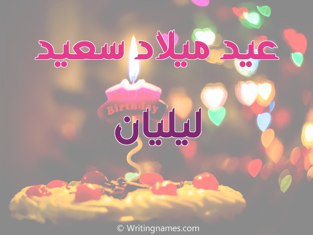 تهنئة عيد ميلاد باسم ليلى