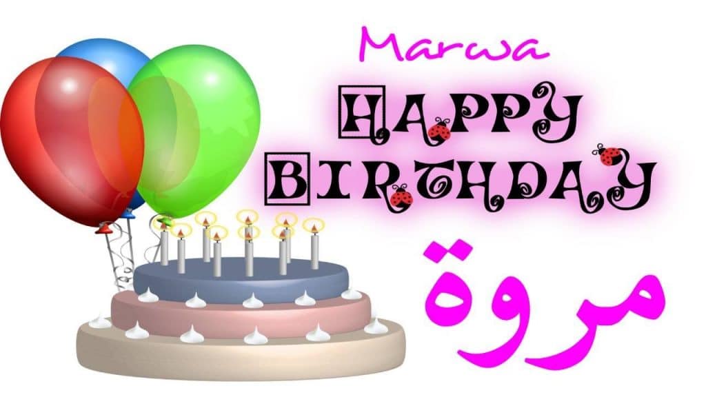 تهنئة عيد ميلاد باسم مروة