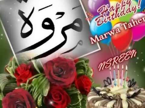 تهنئة عيد ميلاد باسم مروة