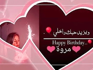 تهنئة عيد ميلاد باسم مروة