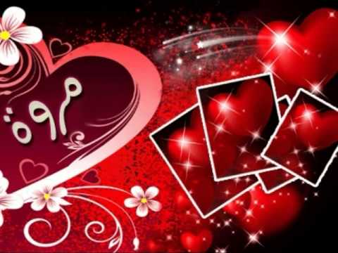 تهنئة عيد ميلاد باسم مروة