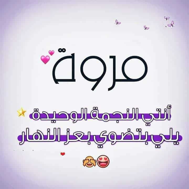 تهنئة عيد ميلاد باسم مروة