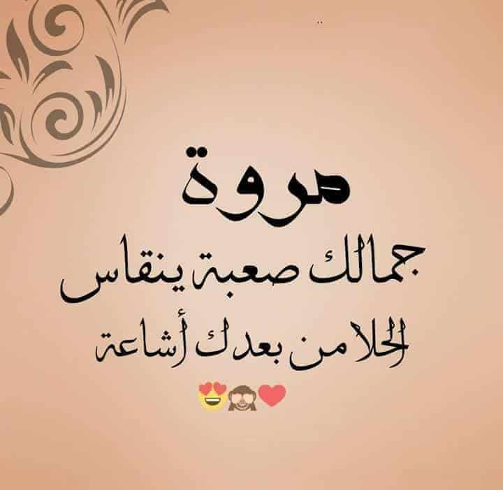 تهنئة عيد ميلاد باسم مروة
