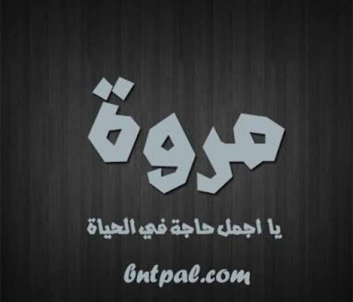 تهنئة عيد ميلاد باسم مروة
