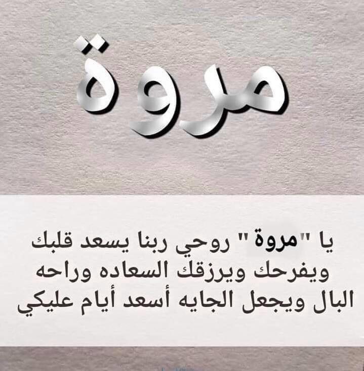تهنئة عيد ميلاد باسم مروة