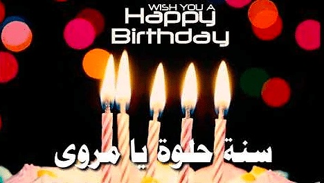 تهنئة عيد ميلاد باسم مروة