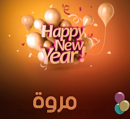 تهنئة عيد ميلاد باسم مروة