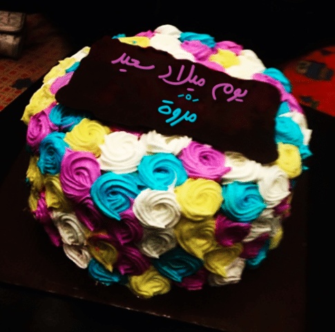 تهنئة عيد ميلاد باسم مروة