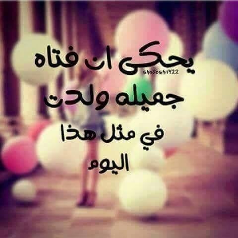 تهنئة عيد ميلاد بنتي البكر