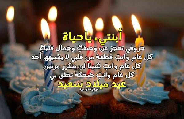 تهنئة عيد ميلاد بنتي البكر
