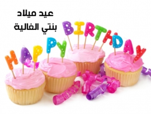تهنئة عيد ميلاد بنتي البكر