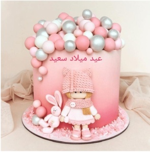 تهنئة عيد ميلاد بنتي البكر