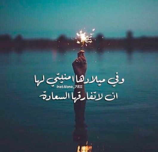 تهنئة عيد ميلاد رفيقتي