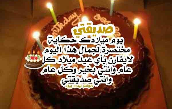 تهنئة عيد ميلاد رفيقتي