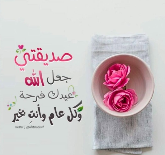 تهنئة عيد ميلاد رفيقتي