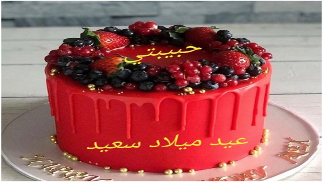 صورة تهنئة عيد ميلاد زوجتي