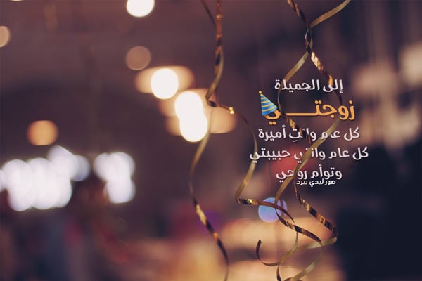 تهنئة عيد ميلاد زوجتي