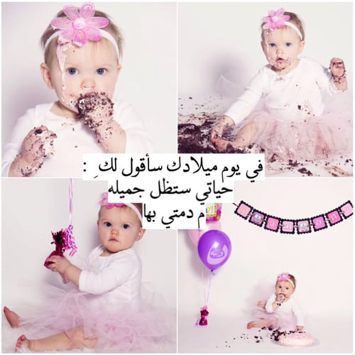 تهنئة عيد ميلاد طفلة صغيرة