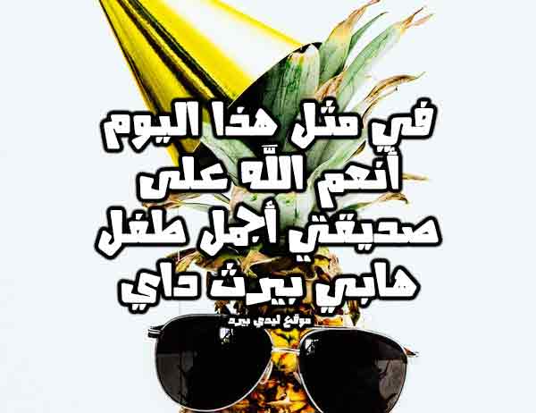 تهنئة عيد ميلاد طفلة صغيرة