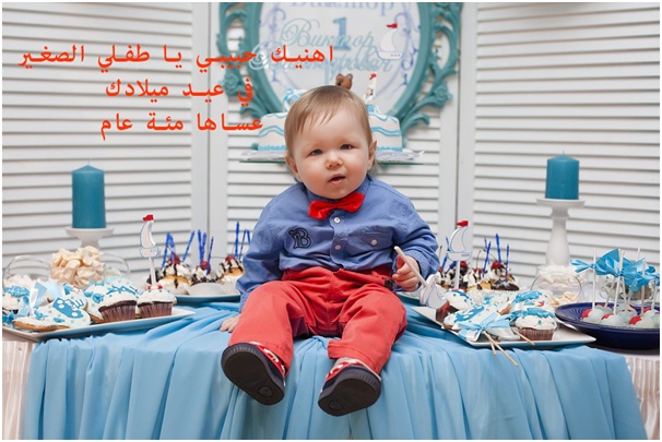 تهنئة عيد ميلاد طفلة صغيرة