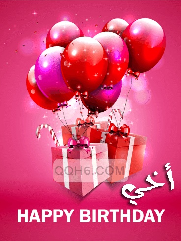 تهنئة عيد ميلاد للاخ