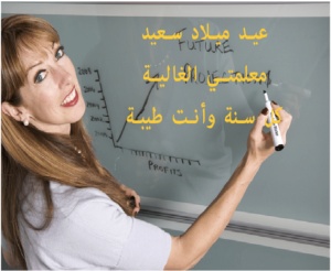 تهنئة عيد ميلاد معلمتي