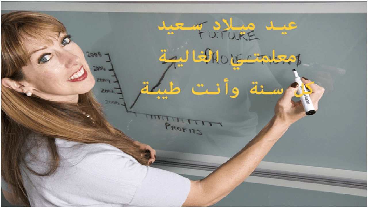 صورة تهنئة عيد ميلاد معلمتي