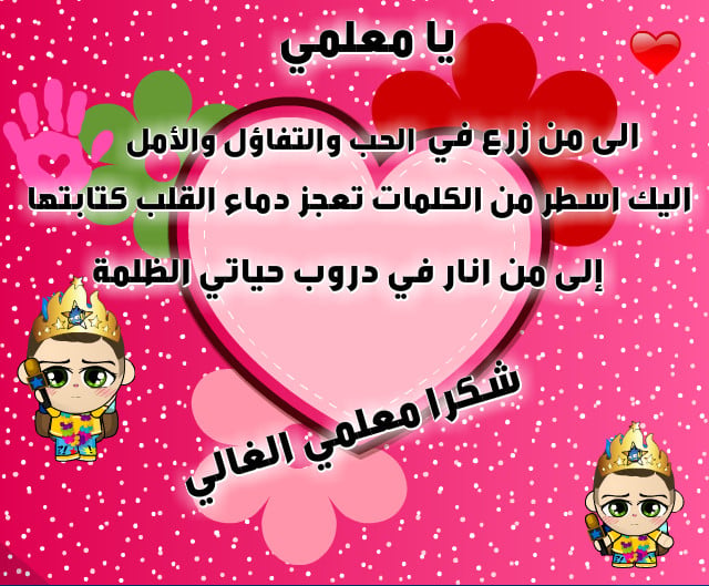 تهنئة عيد ميلاد معلمتي