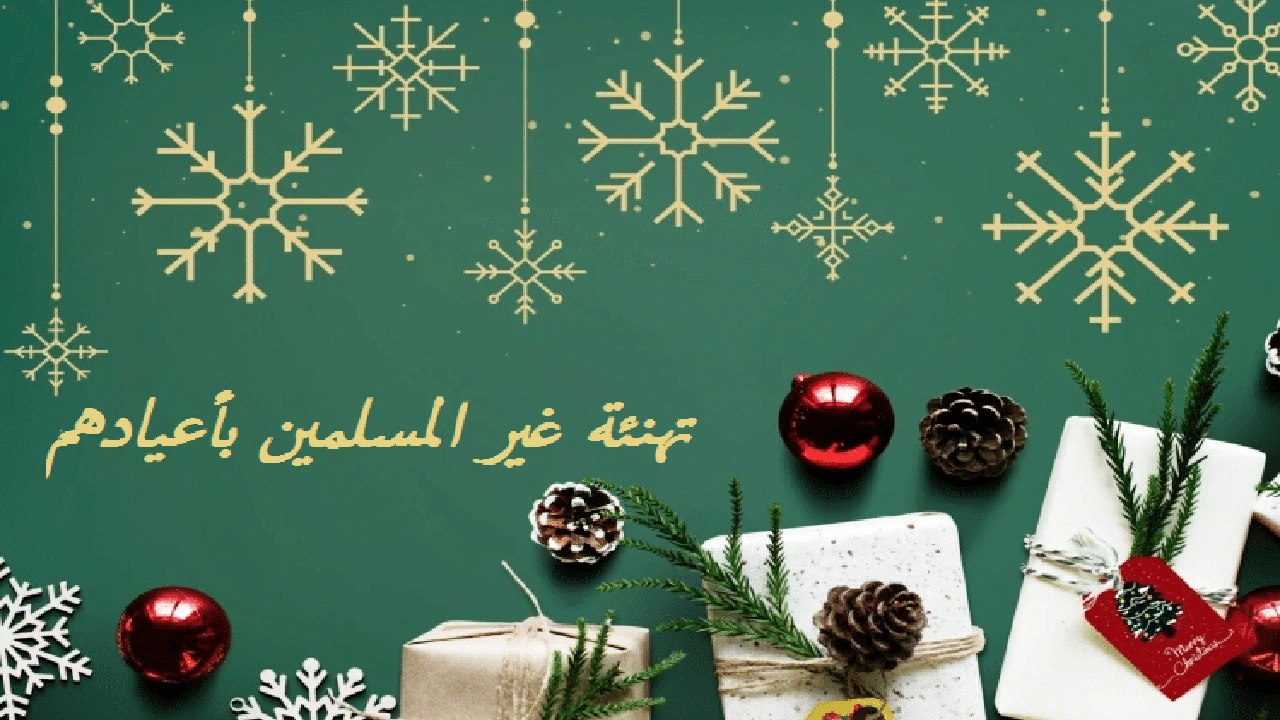 صورة تهنئة غير المسلمين بأعيادهم