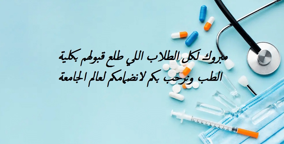 تهنئة قبول الطب
