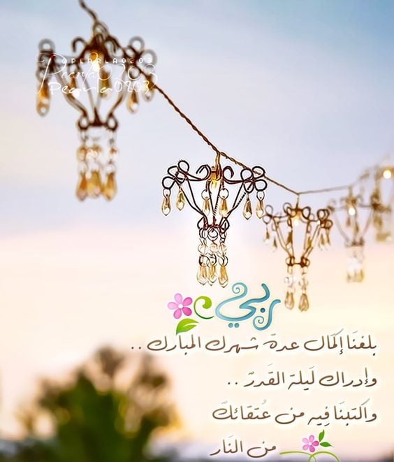 تهنئة قرب رمضان