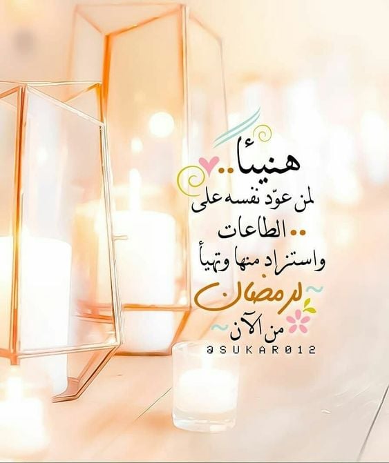 تهنئة قرب رمضان