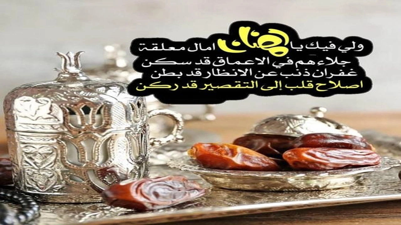 صورة تهنئة قرب رمضان