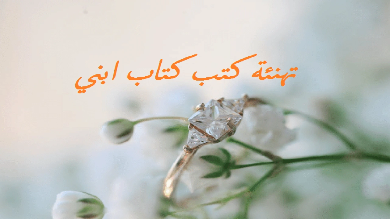 صورة تهنئة كتب كتاب ابني