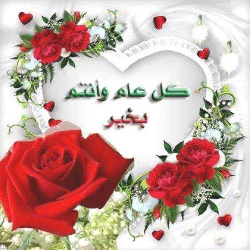 تهنئة كل عام وانتم بخير