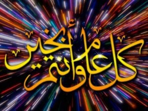 تهنئة كل عام وانتم بخير